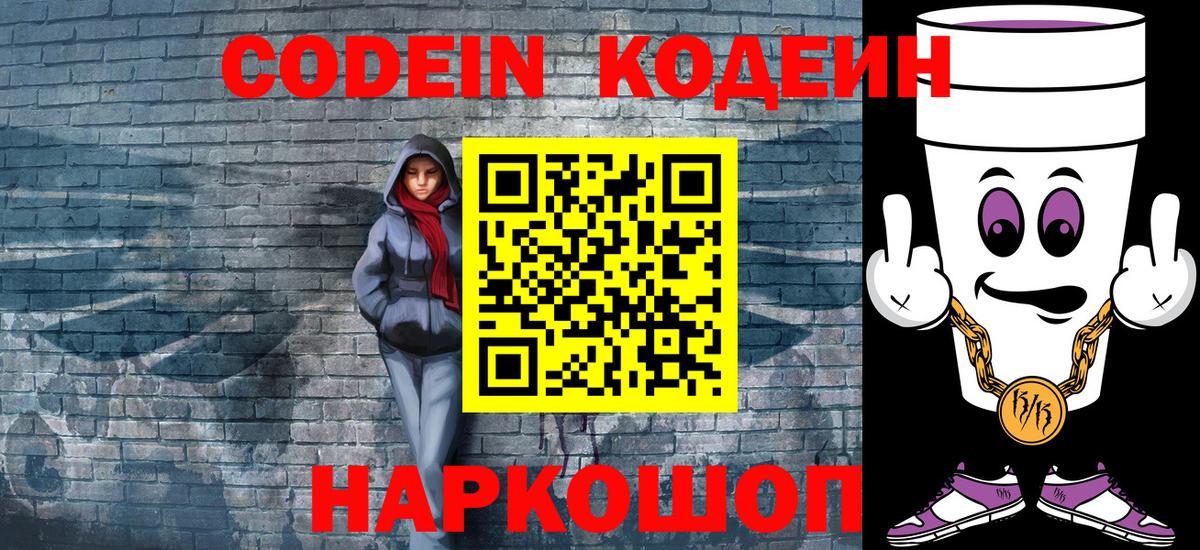 Кодеин напиток Lean (лин)  Codein Purple Drank  Нижний Новгород  Вход с VPN 